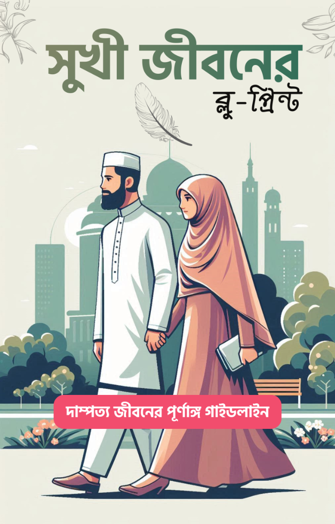 সুখী জীবনের ব্লু-প্রিন্ট – দাম্পত্য জীবনের পূর্ণাঙ্গ গাইডলাইন (Ebook)
